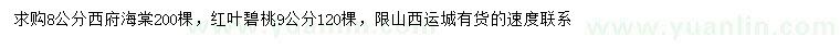 求購8公分西府海棠、9公分紅葉碧桃