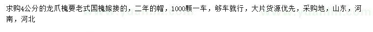 求購(gòu)4公分龍爪槐