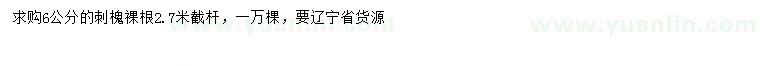 求購(gòu)6公分刺槐