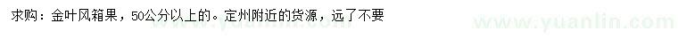 求購50公分以上金葉風箱果