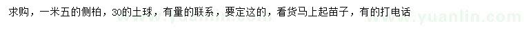 求購1.5米側(cè)柏