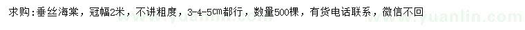 求購冠幅2米垂絲海棠