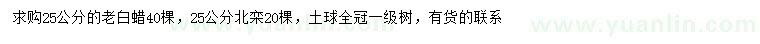 求購25公分老白蠟、北欒