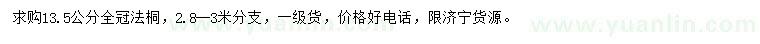 求購13.5公分法桐