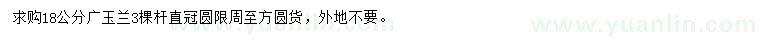求購18公分廣玉蘭