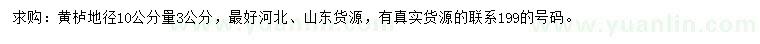 求購地徑3公分左右黃櫨