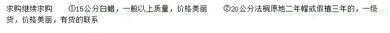 求購(gòu)15公分白蠟、20公分法桐
