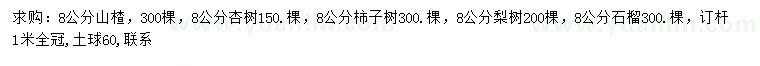 求購山楂、杏樹、柿子樹等