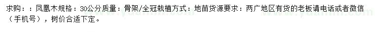 求購30公分鳳凰木