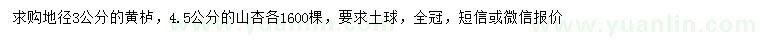 求購地徑3公分黃櫨、4.5公分山杏