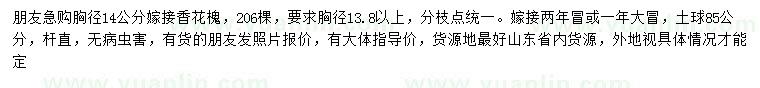 求購胸徑14公分嫁接香花槐