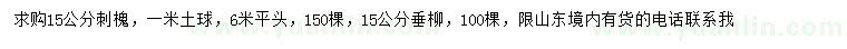 求購15公分刺槐、垂柳