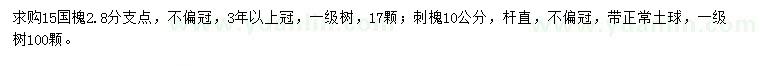 求購15公分國槐、10公分刺槐