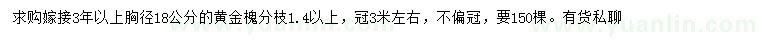求購胸徑18公分黃金槐
