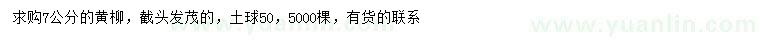 求購7公分黃柳