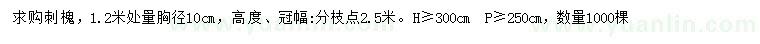 求購1.2米量胸徑10公分刺槐