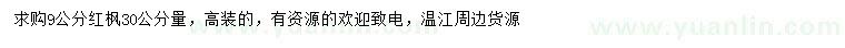求購(gòu)30公分量9公分紅楓