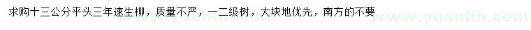 求購13公分速生柳