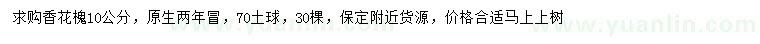 求購10公分香花槐