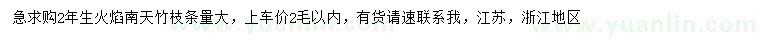 求購(gòu)2年生火焰南天竹
