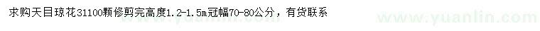 求購(gòu)高1.2-1.5米天目瓊花