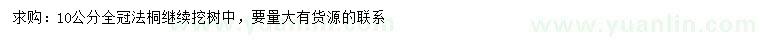 求購10公分法桐