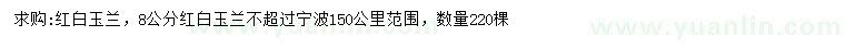 求購(gòu)8公分紅白玉蘭
