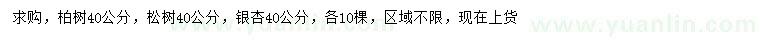 求購柏樹、松樹、銀杏