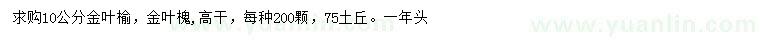 求購(gòu)10公分金葉榆、金葉槐