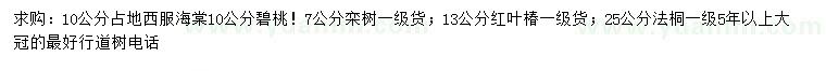 求購(gòu)西府海棠、欒樹(shù)、紅葉椿等