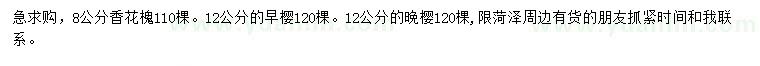 求購香花槐、早櫻、晚櫻
