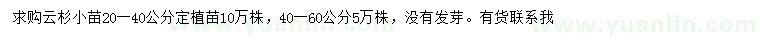 求購(gòu)20-40、40-60公分云杉小苗