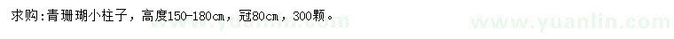 求購高150-180公分青珊瑚小柱子