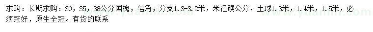 求購米徑硬30、35、38公分囯槐、皂角