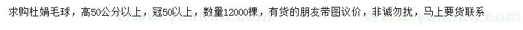 求購高50公分以上杜娟毛球