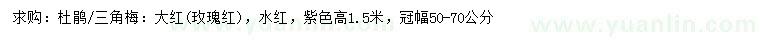 求購高1.5米杜鵑、三角梅