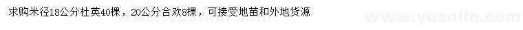 求購米徑18公分杜英、20公分合歡