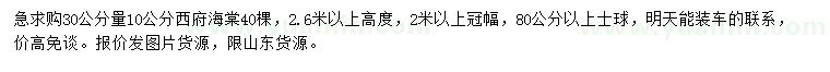 求購(gòu)30公分量10公分西府海棠