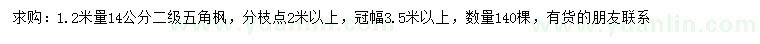 求購(gòu)1.2米量14公分五角楓