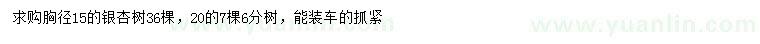 求購胸徑15、20公分銀杏