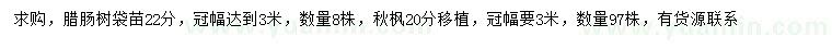 求購(gòu)22公分臘腸樹、20公分秋楓