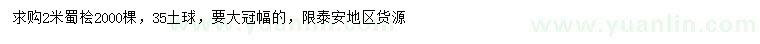 求購(gòu)2米蜀檜