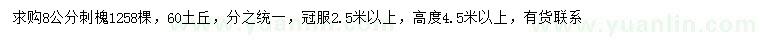 求購8公分刺槐