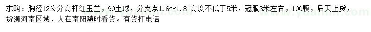 求購12公分高桿紅玉蘭