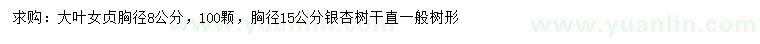 求購胸徑8公分大葉女貞、15公分銀杏