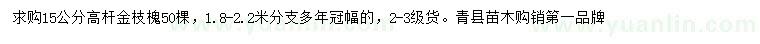 求購15公分高桿金枝槐