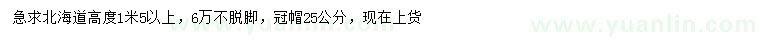 求購高1.5米以上北海道