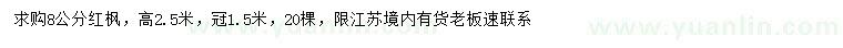 求購8公分紅楓
