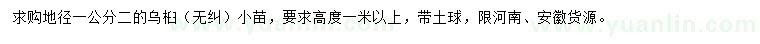 求購(gòu)地徑1.2公分烏桕