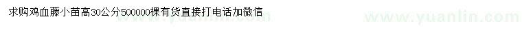 求購高30公分雞血藤小苗